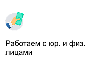 Работаем с юр. и физ. лицами - AltynWay.kz